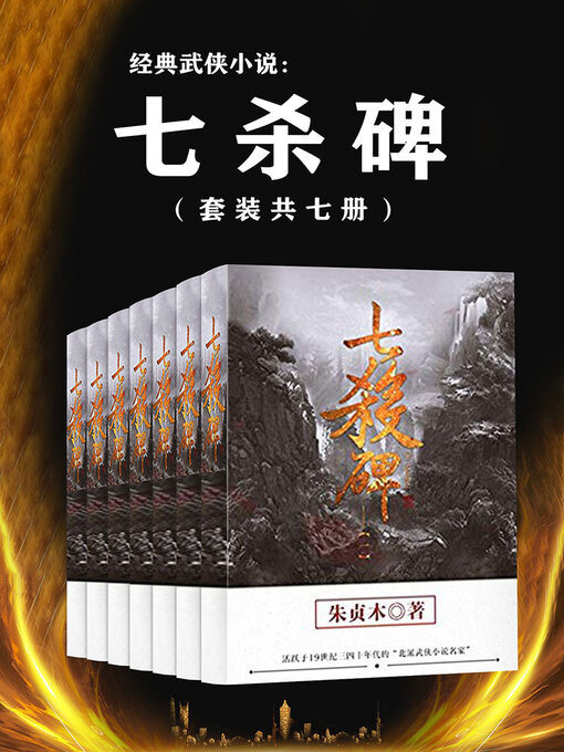 Title details for 七杀碑（套装共七册） by 朱贞木 - Available